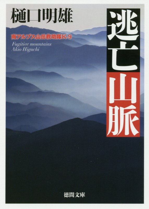 逃亡山脈　　（徳間文庫　南アルプス山岳救助隊Ｋ－９）