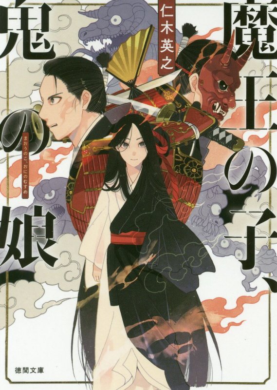 魔王の子、鬼の娘　　（徳間文庫　徳間時代小説文庫）