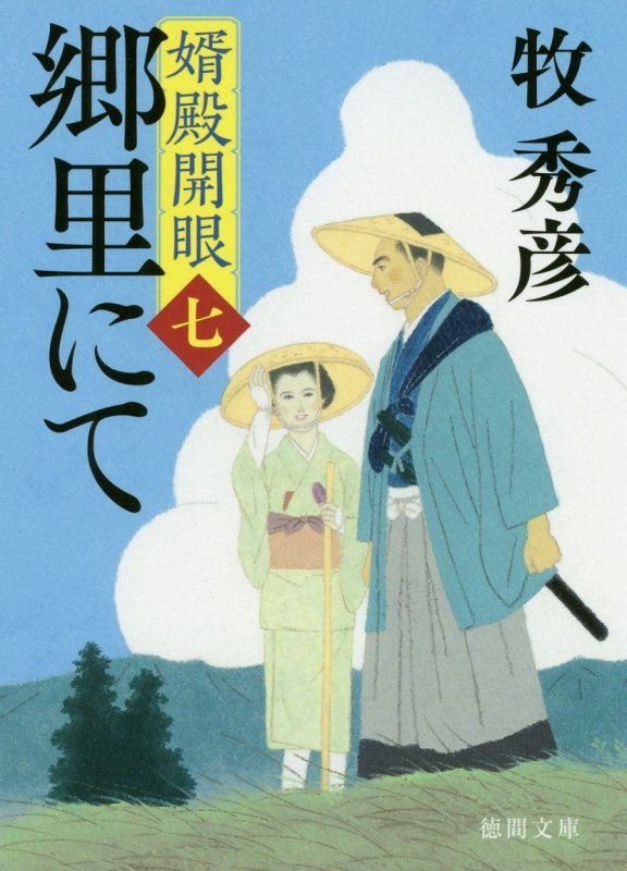 郷里にて　婿殿開眼　７　　（徳間文庫　徳間時代小説文庫）