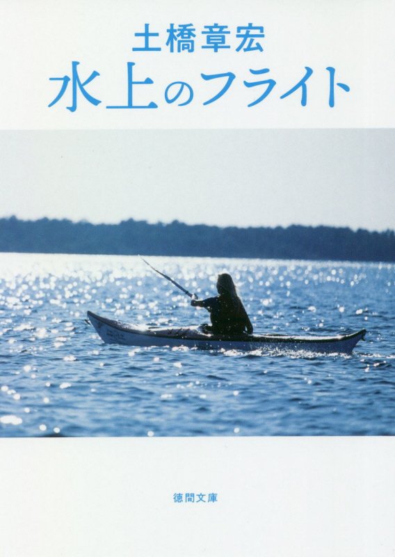 水上のフライト　　（徳間文庫）