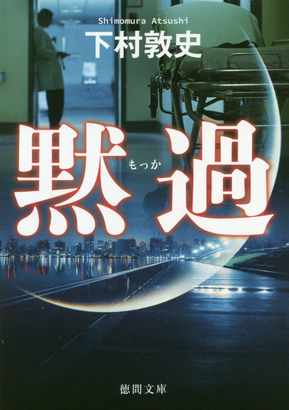 黙過　　（徳間文庫）