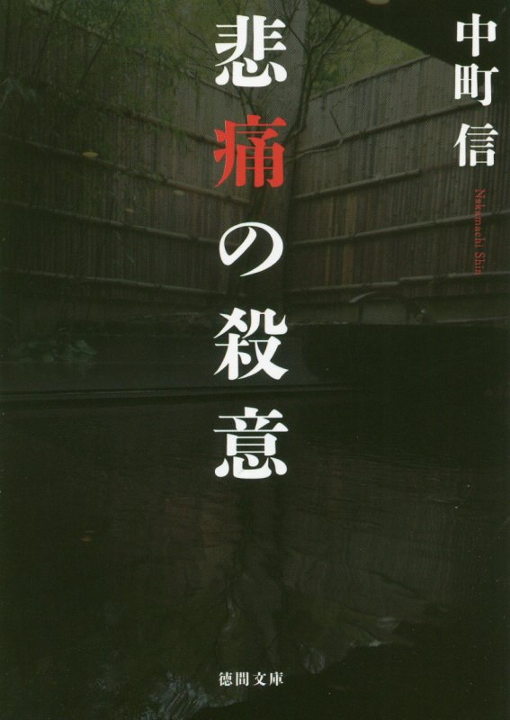 悲痛の殺意　　（徳間文庫）