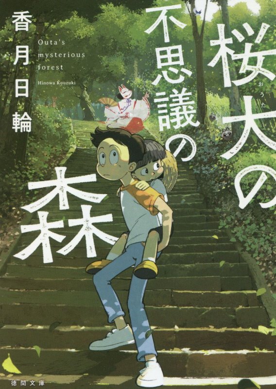 桜大の不思議の森　　（徳間文庫）