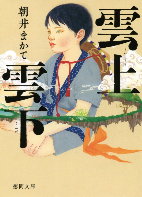 雲上雲下　　（徳間文庫）