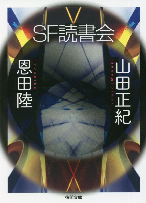 ＳＦ読書会　　（徳間文庫）