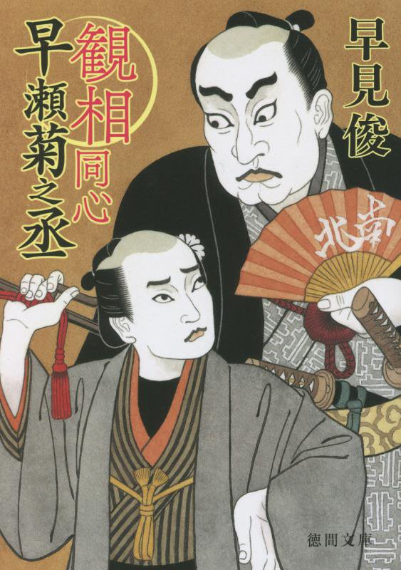 観相同心早瀬菊之丞　　（徳間文庫　徳間時代小説文庫）