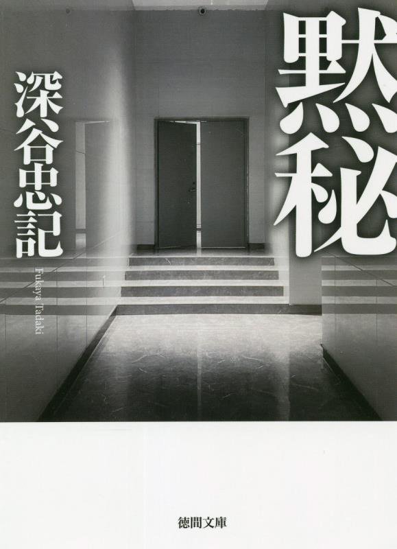 黙秘　　（徳間文庫）