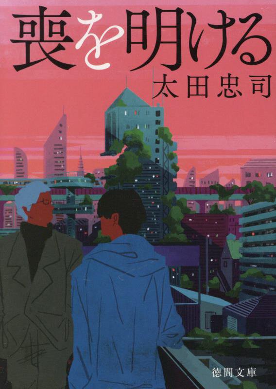 喪を明ける　　（徳間文庫）