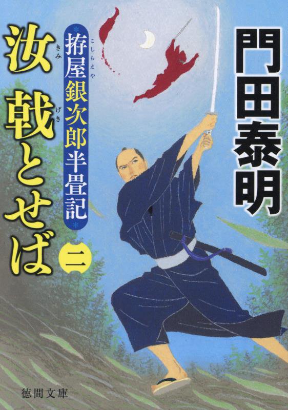 汝戟とせば　拵屋銀次郎半畳記　２　（徳間文庫　徳間時代小説文庫）