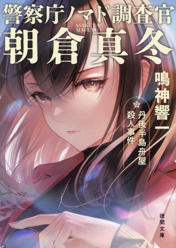 丹後半島舟屋殺人事件　　（徳間文庫　警察庁ノマド調査官朝倉真冬）