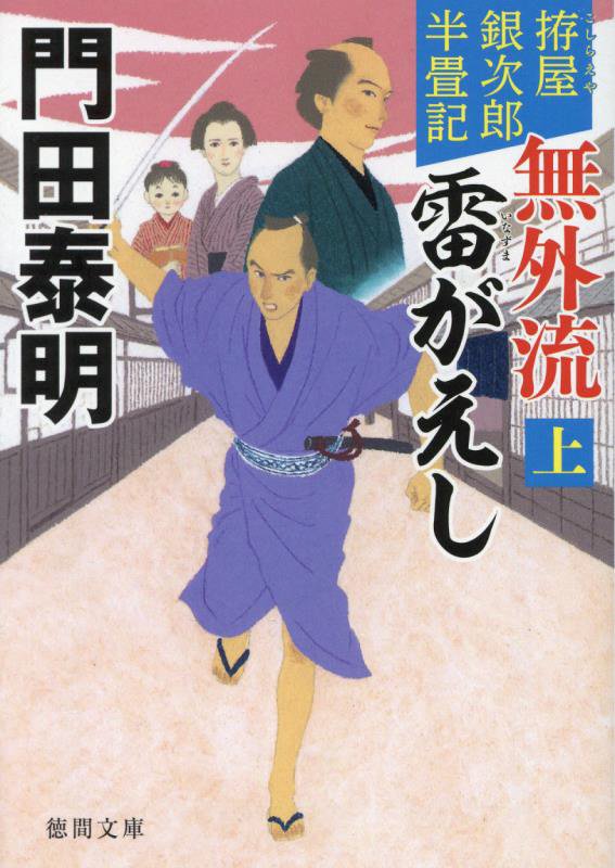 無外流雷がえし　拵屋銀次郎半畳記　上　新装版（徳間文庫　徳間時代小説文庫）
