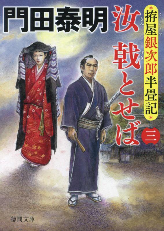 汝戟とせば　拵屋銀次郎半畳記　３　（徳間文庫　徳間時代小説文庫）