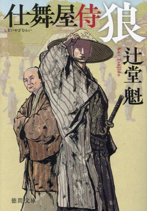 狼　仕舞屋侍　　新装版（徳間文庫　徳間時代小説文庫）