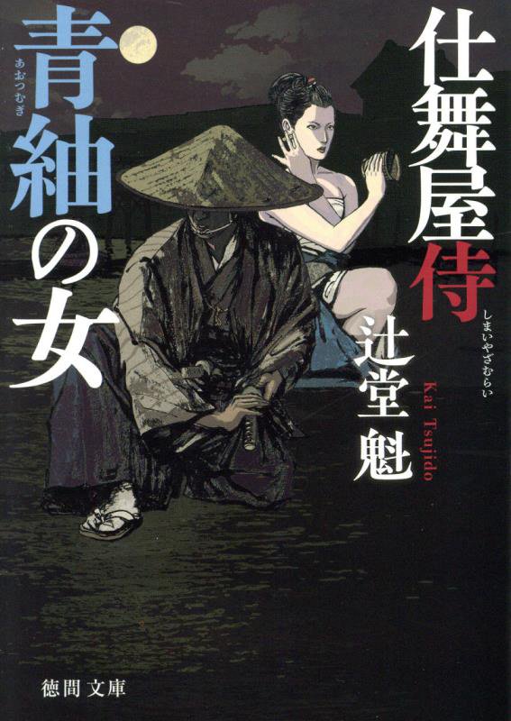青紬の女　仕舞屋侍　　新装版（徳間文庫　徳間時代小説文庫）