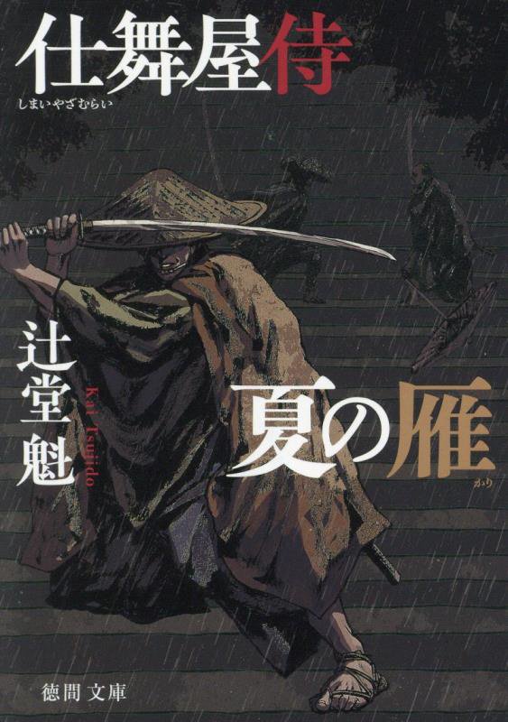 夏の雁　仕舞屋侍　　新装版（徳間文庫　徳間時代小説文庫）
