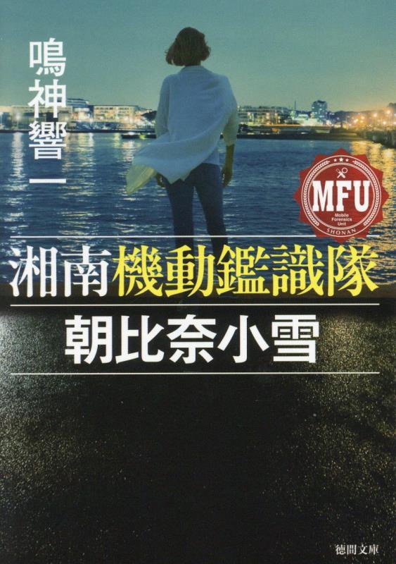 湘南機動鑑識隊朝比奈小雪　　（徳間文庫）