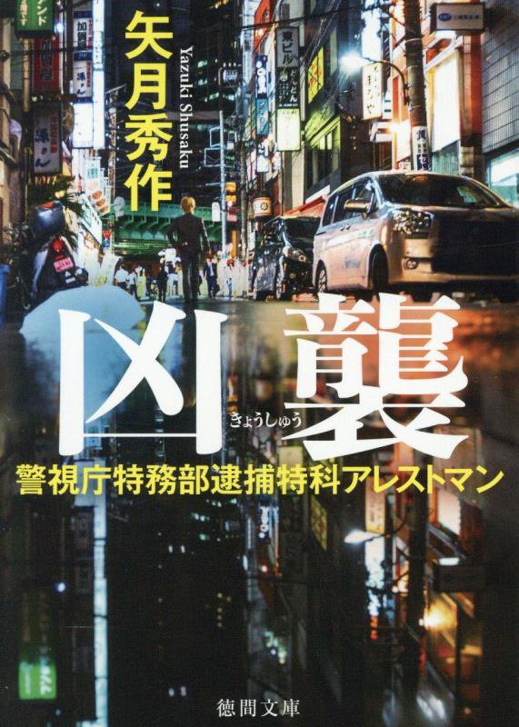 凶襲　　（徳間文庫　警視庁特務部逮捕特科アレストマン）