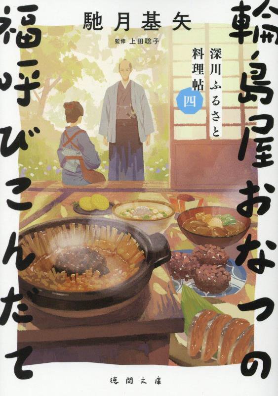 輪島屋おなつの福呼びこんだて　深川ふるさと料理帖　４　　（徳間文庫　徳間時代小説文庫）