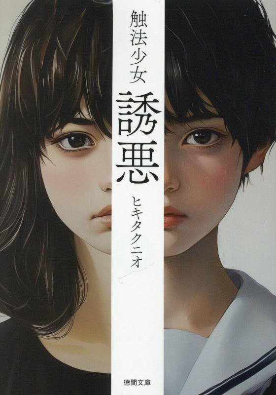 触法少女　〔２〕　新装版　誘悪（徳間文庫）