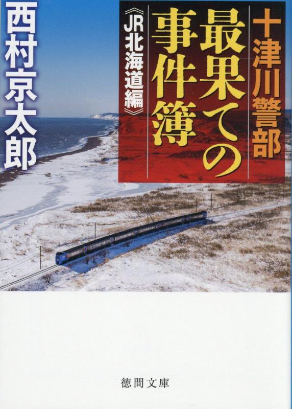 十津川警部最果ての事件簿　ＪＲ北海道編　（徳間文庫）
