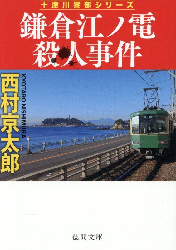 鎌倉江ノ電殺人事件　　新装版（徳間文庫　十津川警部シリーズ）