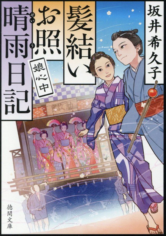 娘心中　髪結いお照晴雨日記　　（徳間文庫　徳間時代小説文庫）