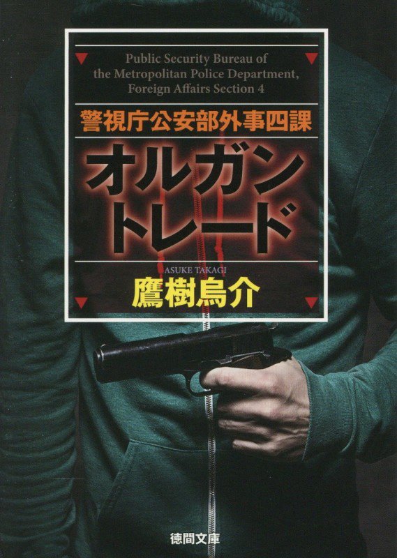 オルガントレード　　（徳間文庫　警視庁公安部外事四課）