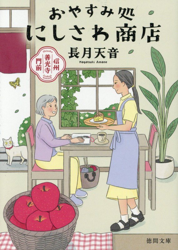 おやすみ処にしさわ商店　信州善光寺門前　　（徳間文庫）