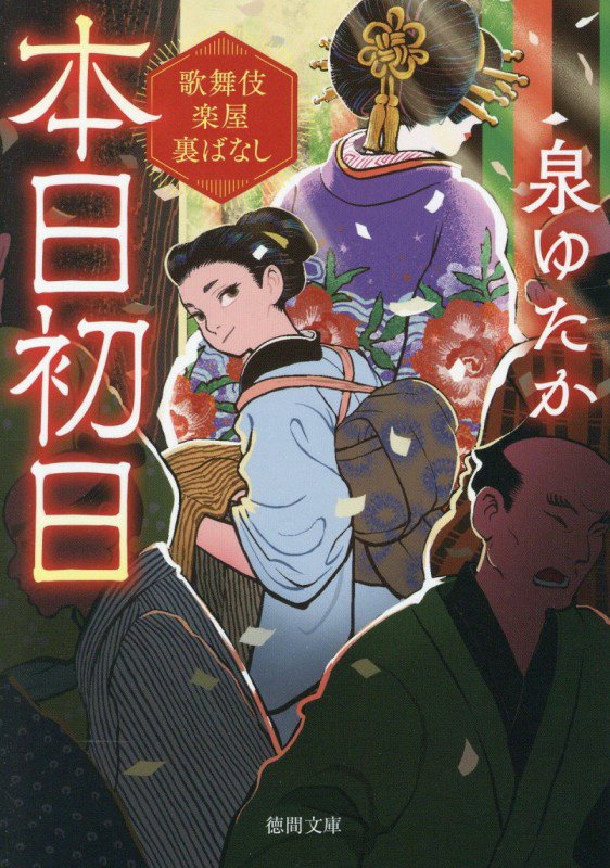 本日初日　歌舞伎楽屋裏ばなし　　（徳間文庫　徳間時代小説文庫）