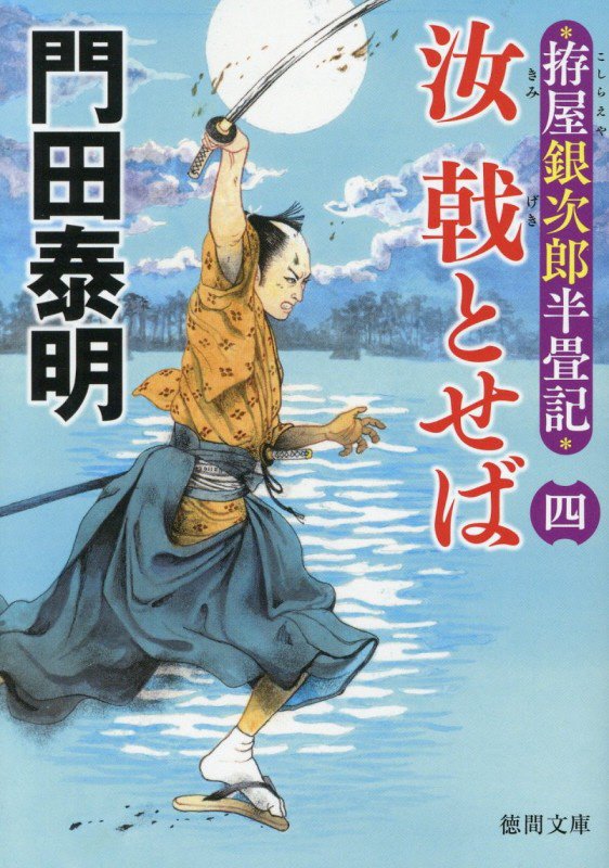 汝戟とせば　拵屋銀次郎半畳記　４　（徳間文庫　徳間時代小説文庫）