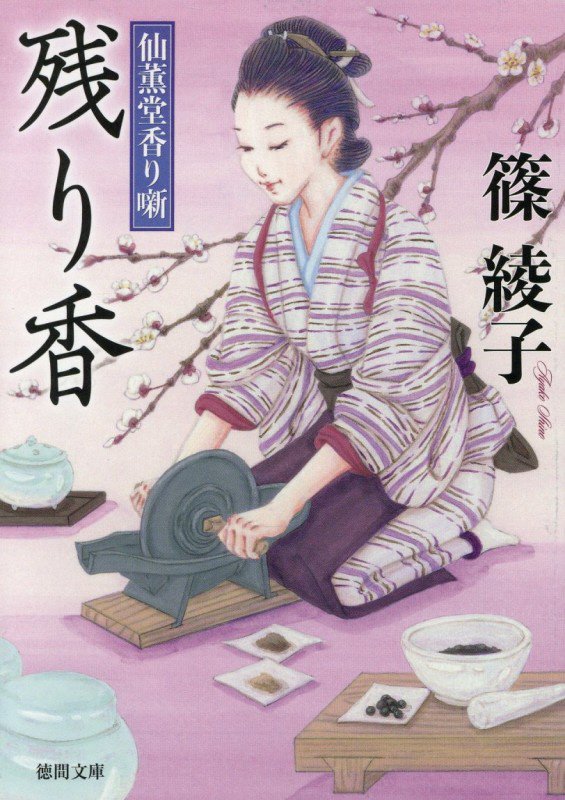 残り香　仙薫堂香り噺　　（徳間文庫　徳間時代小説文庫）