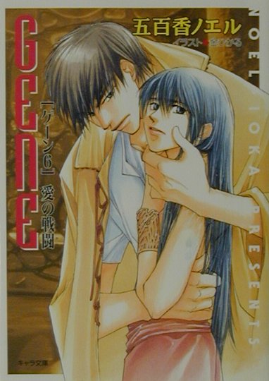 愛の戦闘　ゲーン６　　（キャラ文庫　い　１－１１）