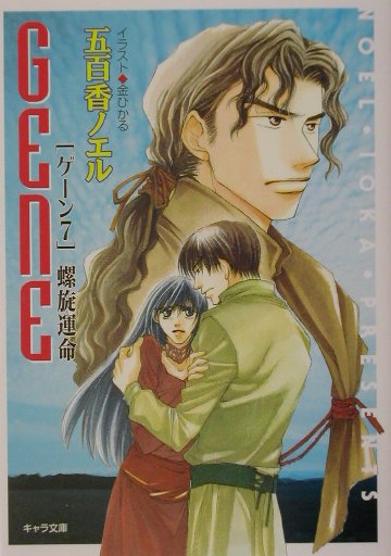 螺旋運命　ゲーン７　　（キャラ文庫　い　１－１２）