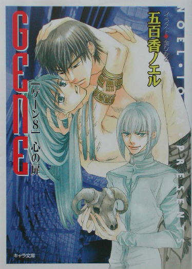 心の扉　ゲーン８　　（キャラ文庫　い　１－１３）