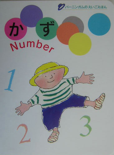 かず　　（バーニンガムのえいごえほん）