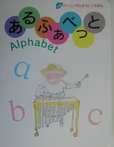 あるふぁべっと　　（バーニンガムのえいごえほん）