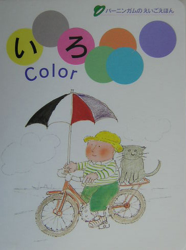 いろ　　（バーニンガムのえいごえほん）