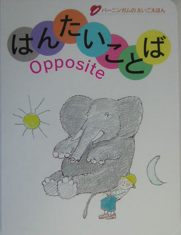 はんたいことば　　（バーニンガムのえいごえほん）