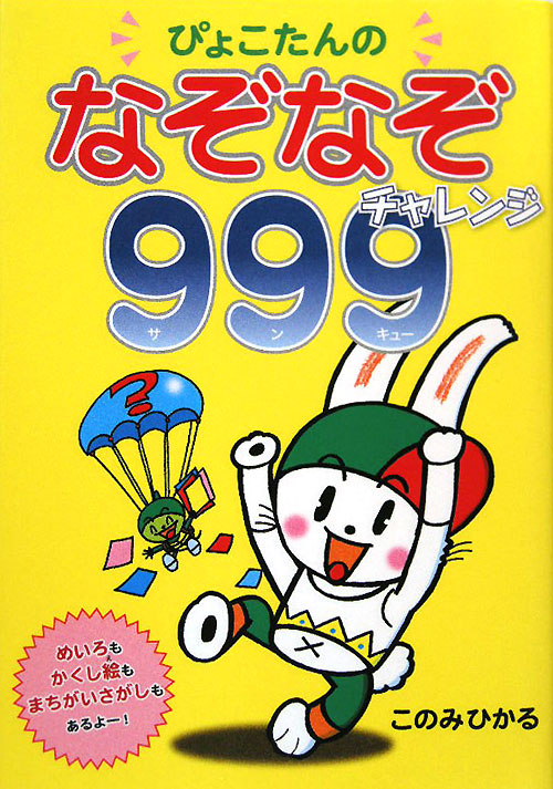 ぴょこたんのなぞなぞチャレンジ９９９　