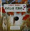 しずかですばやいいわたしはだあれ　　（どうぶつだあれ　４）