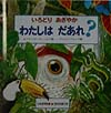 いろどりあざやかわたしはだあれ　　（どうぶつだあれ　５）