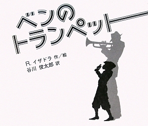 ベンのトランペット　