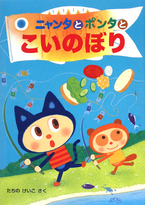 ニャンタとポンタとこいのぼり　　（ニャンタとポンタのおいしいおはなし　２）