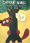 このつぎなあに　　（日本の創作幼年童話１３）