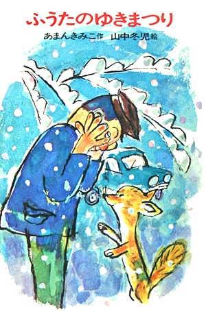 ふうたのゆきまつり　　（日本の創作幼年童話　２４）