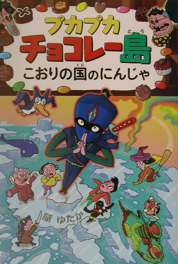 プカプカチョコレー島こおりの国のにんじゃ　　（プカプカチョコレー島）