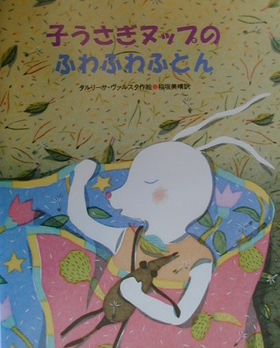 子うさぎヌップのふわふわふとん　　（あかね・新えほんシリーズ　４）