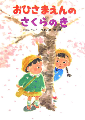 おひさまえんのさくらのき　　（あかね・新えほんシリーズ　２６）