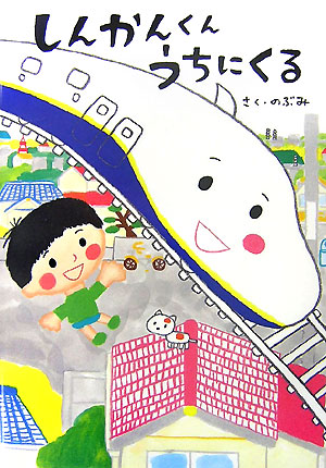 しんかんくんうちにくる　　（あかね・新えほんシリーズ）