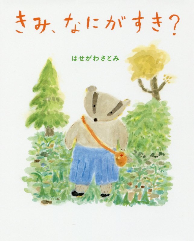 きみ、なにがすき？　